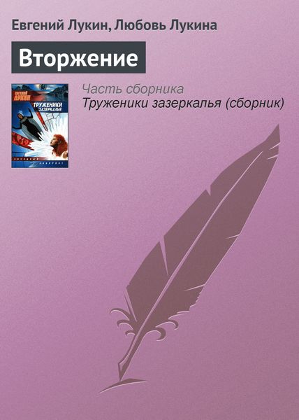 Обложка книги  «Вторжение»