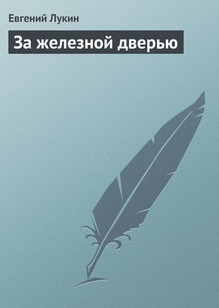 Обложка книги  «За железной дверью»