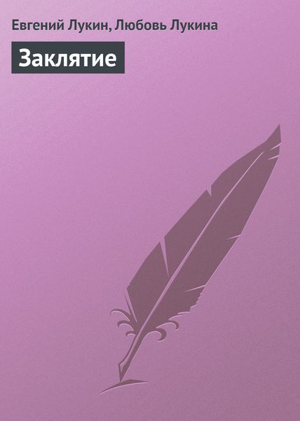 Обложка книги  «Заклятие»