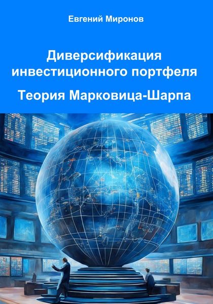 Обложка книги «Диверсификация инвестиционного портфеля. Теория Марковица-Шарпа»