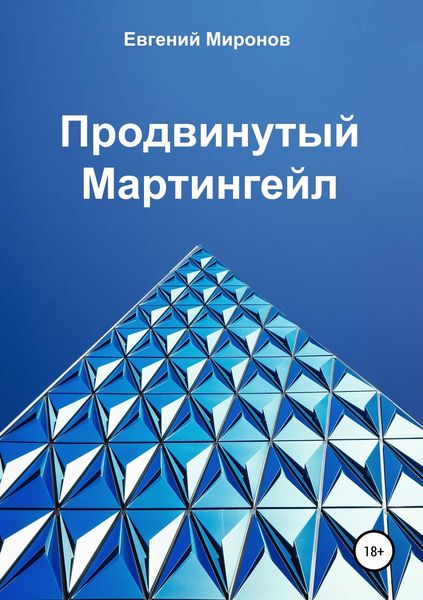 Обложка книги «Продвинутый Мартингейл»