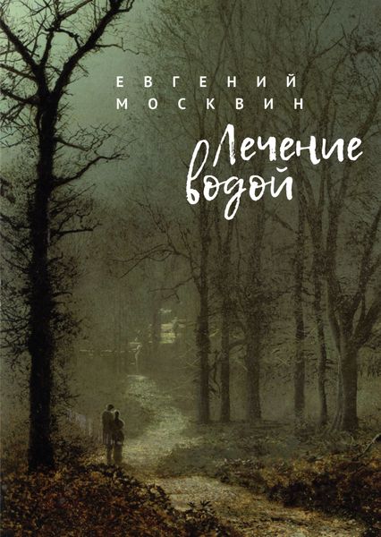 Обложка книги «Лечение водой»