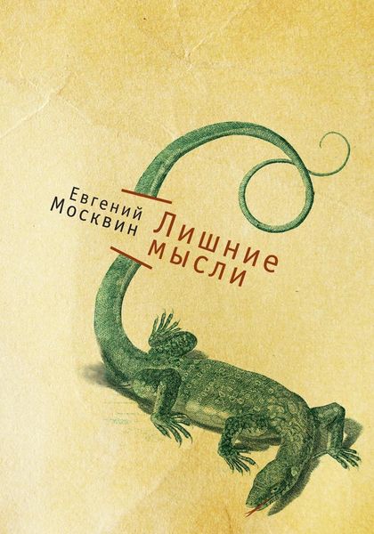 Обложка книги «Лишние мысли»