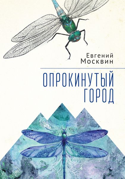 Обложка книги «Опрокинутый город»