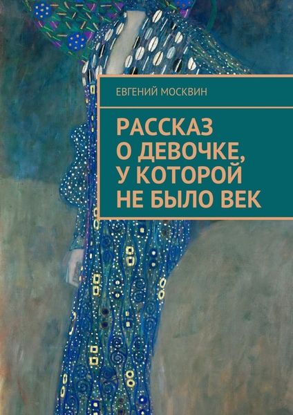 Обложка книги «Рассказ о девочке, у которой не было век»