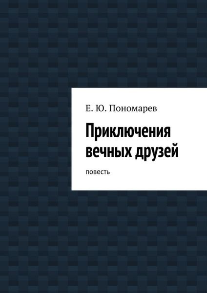 Обложка книги  «Приключения вечных друзей»