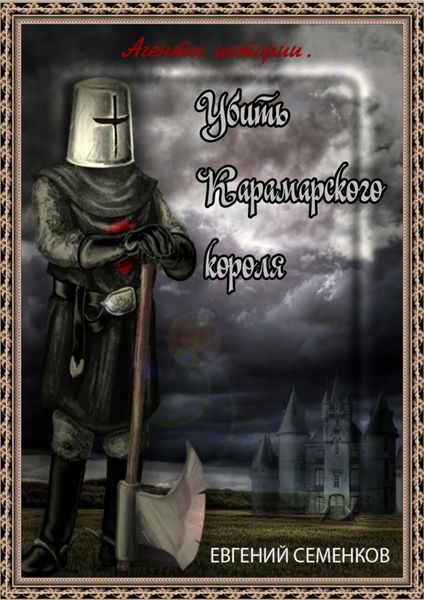 Обложка книги  «Агенты истории. Убить Карамарского короля»