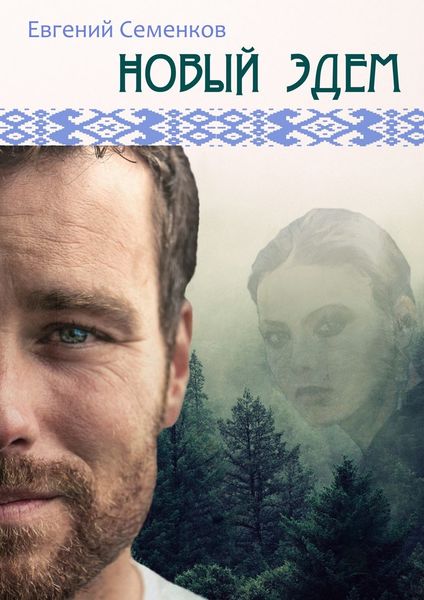 Обложка книги  «Новый Эдем»