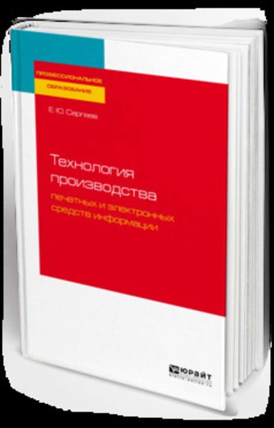 Обложка книги «Технология производства печатных и электронных средств информации. Учебное пособие для СПО»