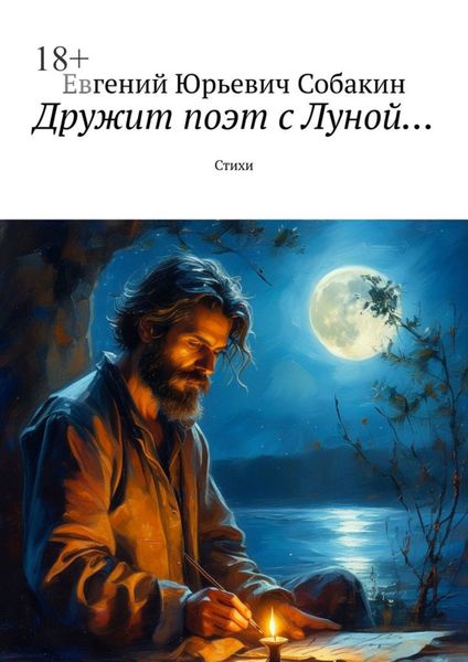 Обложка книги  «Дружит поэт с Луной… Стихи»