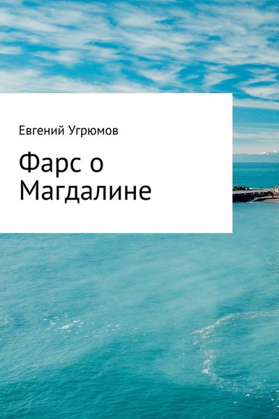 Обложка книги «Фарс о Магдалине»