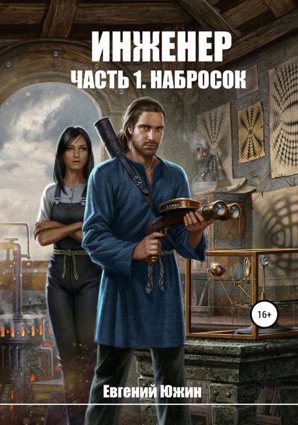 Обложка книги «Инженер. Часть 1. Набросок»