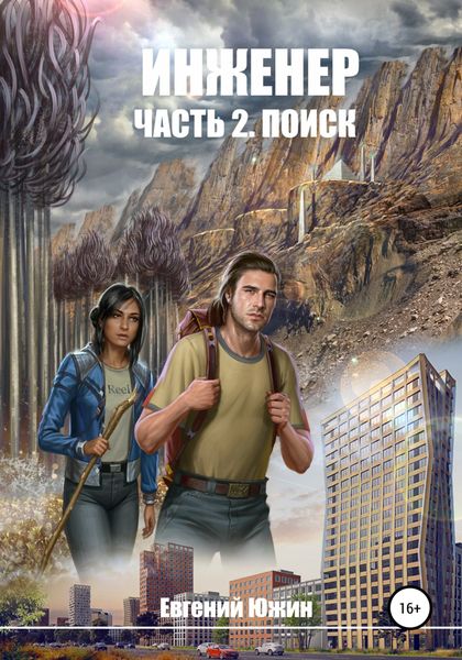 Обложка книги «Инженер. Часть 2. Поиск»