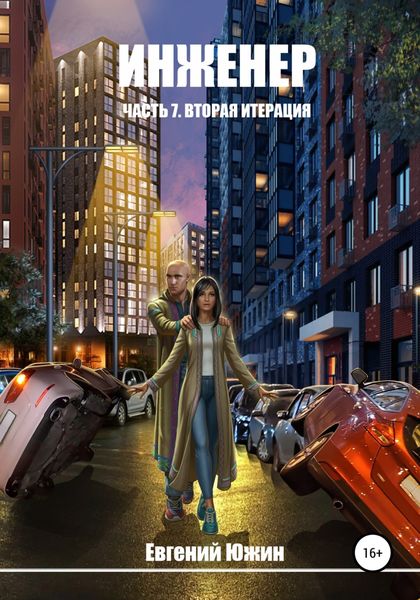 Обложка книги  «Инженер. Часть 7. Вторая итерация»