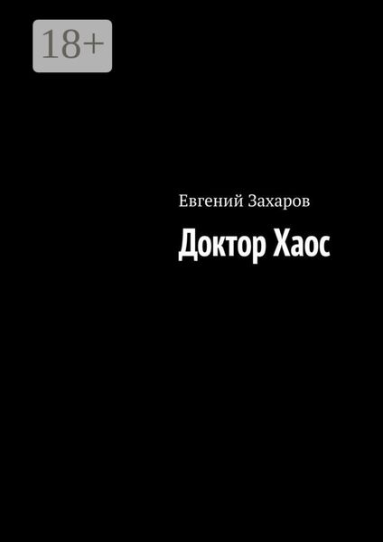 Обложка книги  «Доктор Хаос»