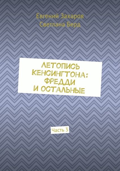 Обложка книги  «Летопись Кенсингтона: Фредди и остальные. Часть 3»
