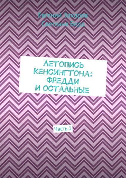Обложка книги  «Летопись Кенсингтона: Фредди и остальные. Часть 1»