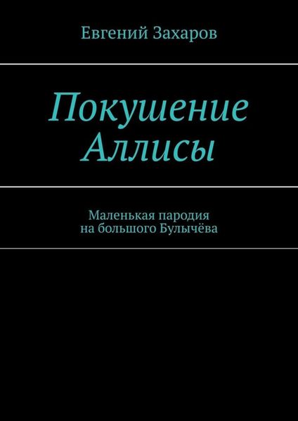 Обложка книги  «Покушение Аллисы. Маленькая пародия на большого Булычёва»