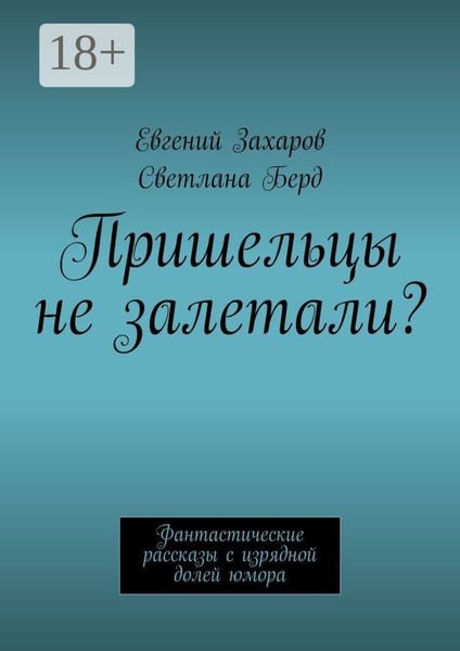 Обложка книги  «Пришельцы не залетали? Фантастические рассказы с изрядной долей юмора»