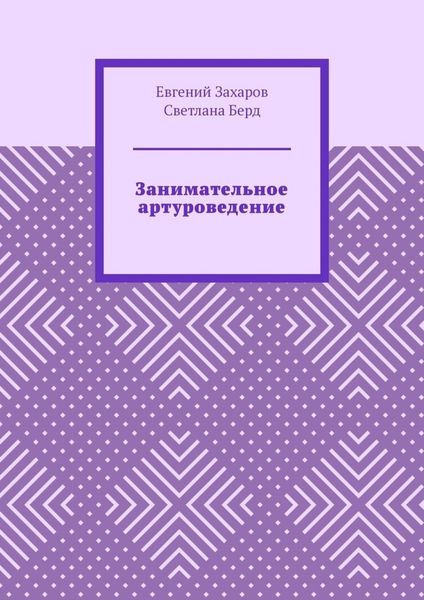 Обложка книги  «Занимательное артуроведение»