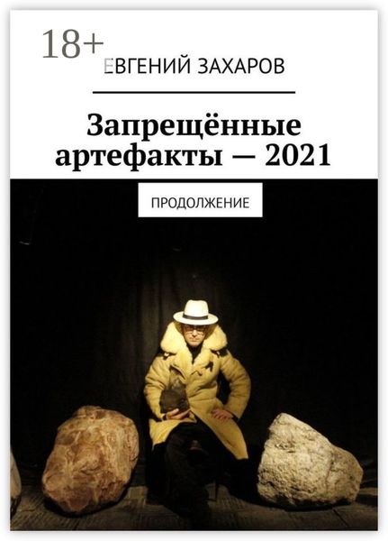 Обложка книги  «Запрещённые артефакты – 2021. Продолжение»