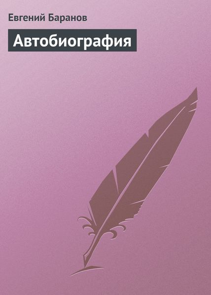 Обложка книги «Автобиография»