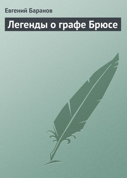 Обложка книги «Легенды о графе Брюсе»