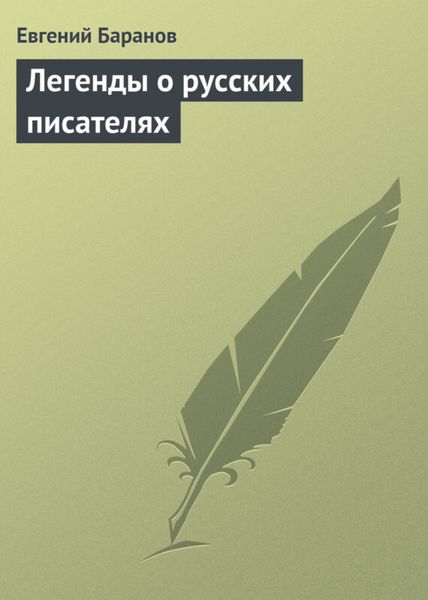 Обложка книги «Легенды о русских писателях»