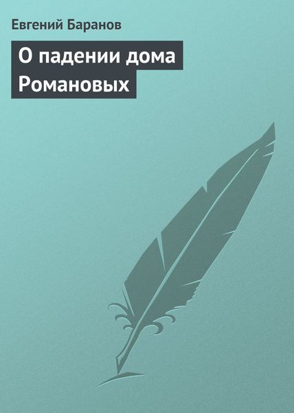 Обложка книги «О падении дома Романовых»