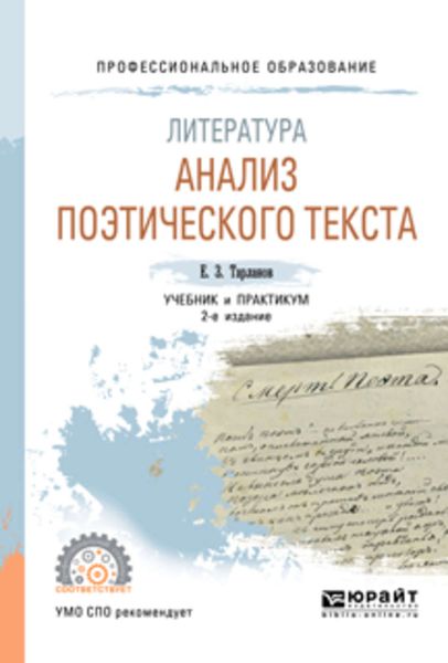 Обложка книги «Литература: анализ поэтического текста 2-е изд., пер. и доп. Учебник и практикум для СПО»