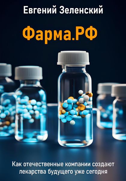 Обложка книги  «Фарма.РФ. Как отечественные компании создают лекарства будущего уже сегодня»