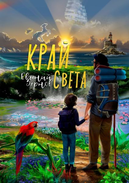 Обложка книги  «Край света»