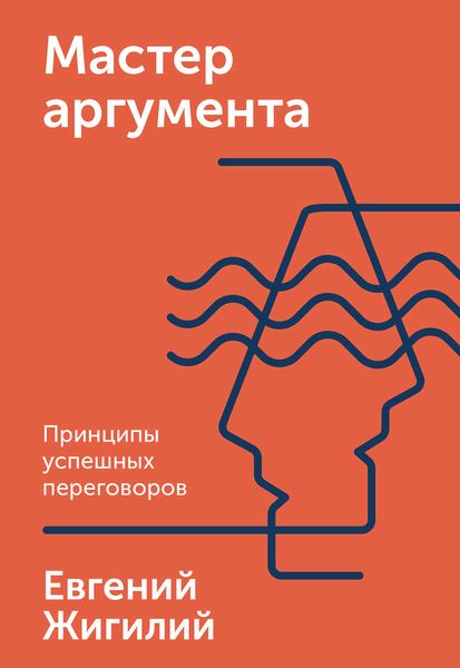 Обложка книги «Мастер аргумента»