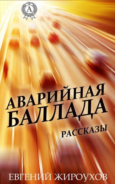 Обложка книги  «Аварийная баллада. (Рассказы)»