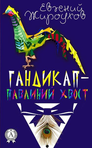 Обложка книги  «Гандикап – павлиний хвост.»