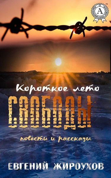 Обложка книги  «Короткое лето свободы. (Повести и рассказы)»