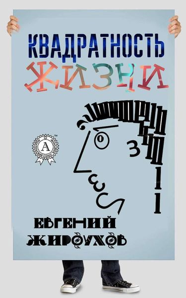Обложка книги  «Квадратность жизни.»