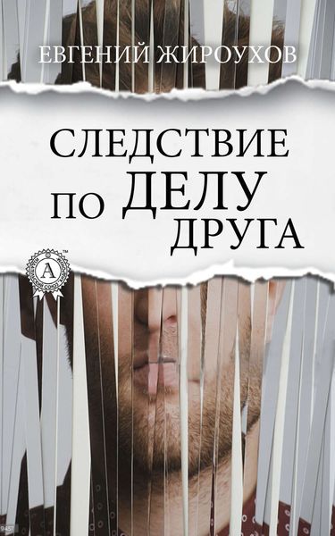 Обложка книги  «Следствие по делу друга»