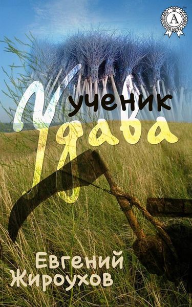 Обложка книги  «Ученик Удава»