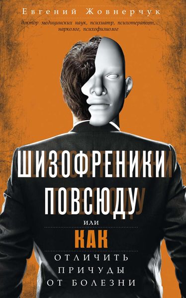 Обложка книги  «Шизофреники повсюду, или Как отличить причуды от болезни»