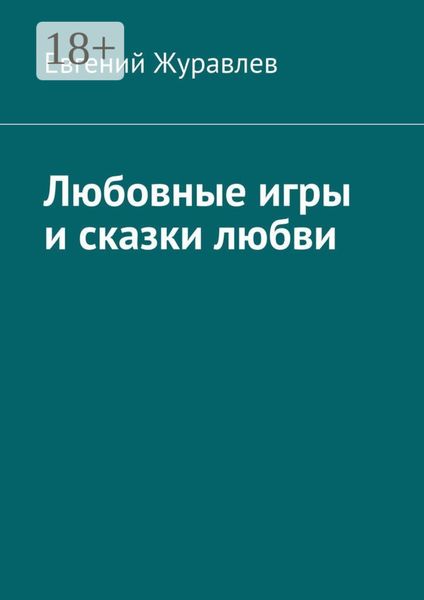 Обложка книги  «Любовные игры и сказки любви»