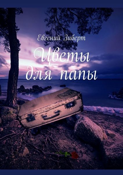 Обложка книги  «Цветы для папы»