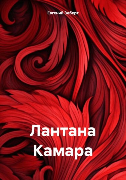 Обложка книги  «Лантана Камара»
