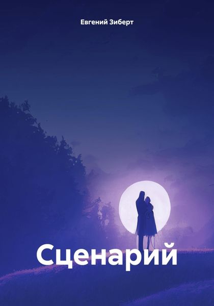 Обложка книги  «Сценарий»