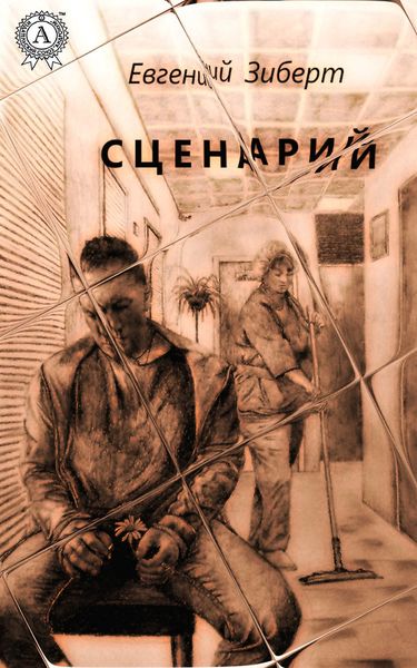 Обложка книги  «Сценарий»