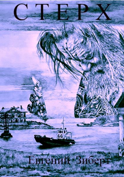 Обложка книги  «Стерх»