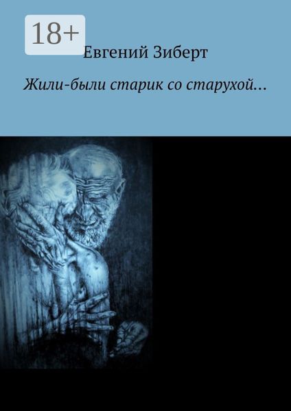 Обложка книги  «Жили-были старик со старухой…»
