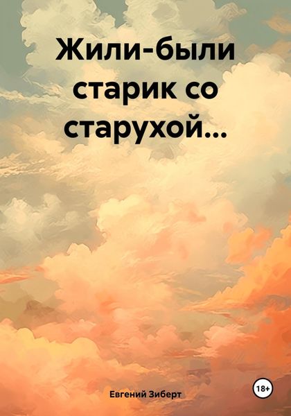 Обложка книги  «Жили-были старик со старухой…»
