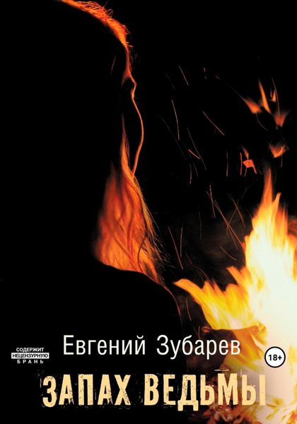 Обложка книги «Запах ведьмы»