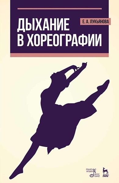 Обложка книги  «Дыхание в хореографии. Учебное пособие»